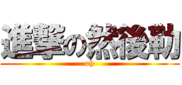 進撃の然後勒 (oh)