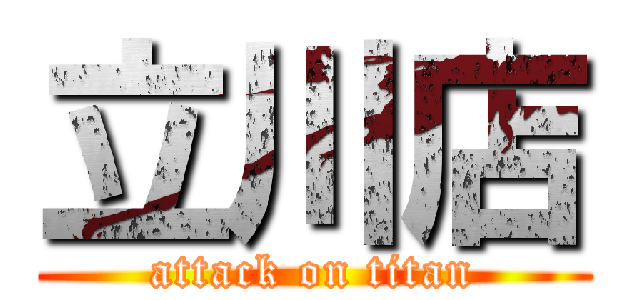 立川店 (attack on titan)