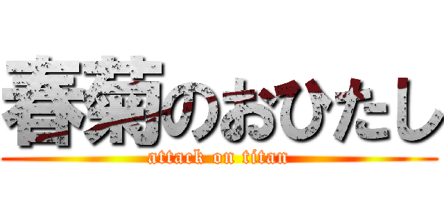 春菊のおひたし (attack on titan)