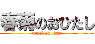 春菊のおひたし (attack on titan)