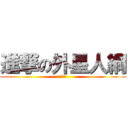 進撃の外星人綱 (外星人)