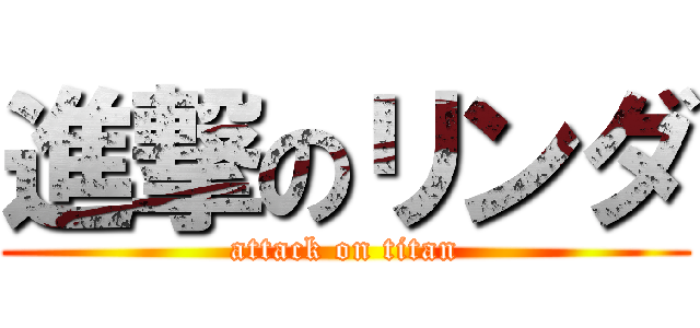 進撃のリンダ (attack on titan)