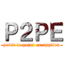 Ｐ２ＰＥ (point to point encryption)