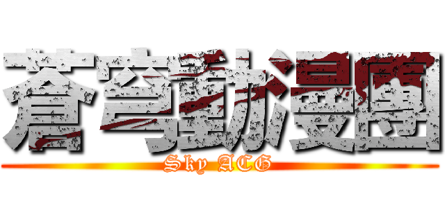 蒼穹動漫團 (Sky ACG)
