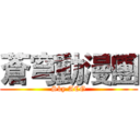 蒼穹動漫團 (Sky ACG)