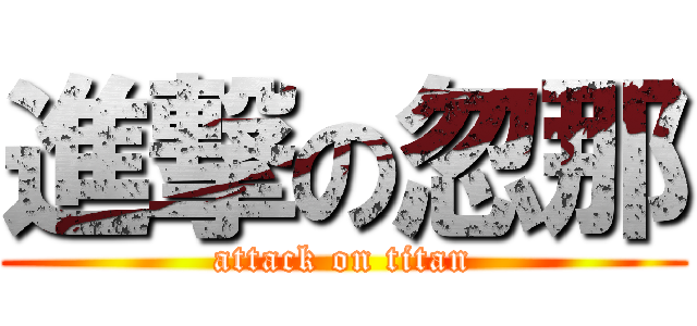 進撃の忽那 (attack on titan)