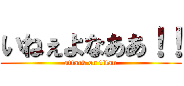 いねぇよなああ！！ (attack on titan)