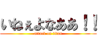 いねぇよなああ！！ (attack on titan)