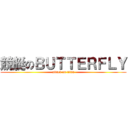 競艇のＢＵＴＴＥＲＦＬＹ (attack on titan)