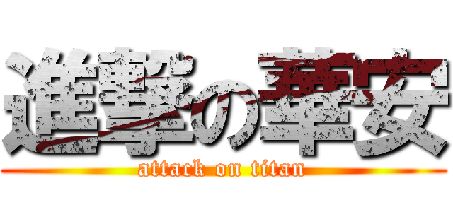 進撃の華安 (attack on titan)