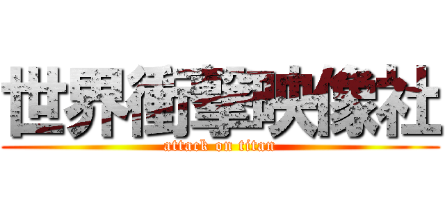 世界衝撃映像社 (attack on titan)