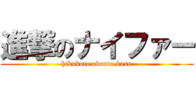 進撃のナイファー (hikukoto oboero kasu)