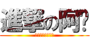 進撃の阿瑋 (開玩笑，我超猛。)