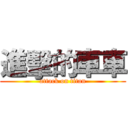 進擊的車車 (attack on titan)