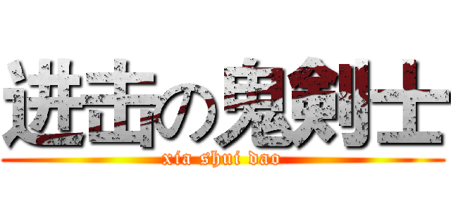 进击の鬼剣士 (xia shui dao)