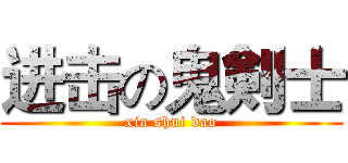 进击の鬼剣士 (xia shui dao)