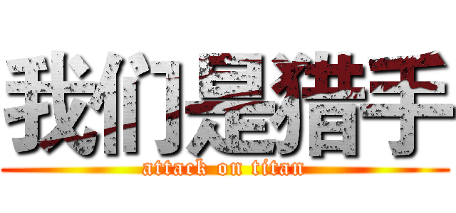 我们是猎手 (attack on titan)