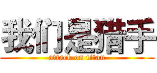 我们是猎手 (attack on titan)