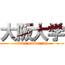 大阪大学 (osaka univercity)