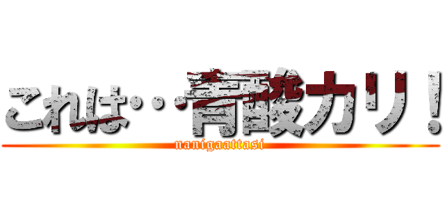 これは…青酸カリ！ (nanigaattasi)