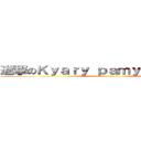 進撃のＫｙａｒｙ ｐａｍｙｕ ｐａｍｙｕ (attack on kyary)
