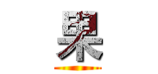 果 ()