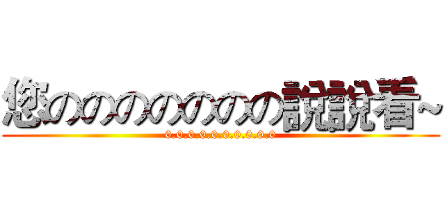 您ののののののの說說看~ (0.0.0.0.0.0.0.0.0.0)