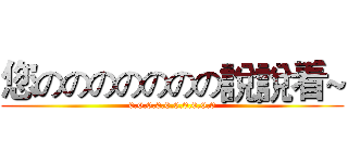 您ののののののの說說看~ (0.0.0.0.0.0.0.0.0.0)