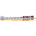 您ののののののの說說看~ (0.0.0.0.0.0.0.0.0.0)