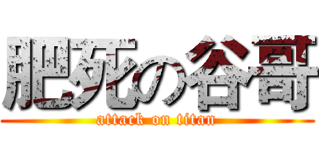 肥死の谷哥 (attack on titan)