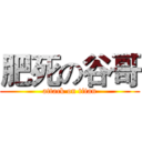 肥死の谷哥 (attack on titan)