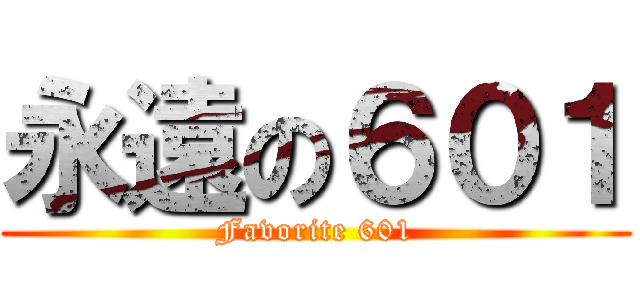 永遠の６０１ (Favorite 601)
