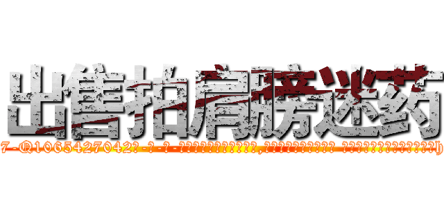 出售拍肩膀迷药 (出售拍肩膀迷药【电-话151x68344x817-Q1065427042元-吉-药-业】我们做的是长期生意,靠的是老客户长期支持 出售拍肩膀迷药在发表了一篇http://sngk.net/vs0ZyL

参考消息网我们做的是长期生意,靠的是老客户长期支持也许我们早该意识到，就连鲍勃·霍斯金斯（金球奖戏剧类电影男主角 
)