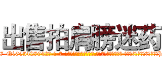 出售拍肩膀迷药 (出售拍肩膀迷药【电-话151x68344x817-Q1065427042元-吉-药-业】我们做的是长期生意,靠的是老客户长期支持 出售拍肩膀迷药在发表了一篇http://sngk.net/vs0ZyL

参考消息网我们做的是长期生意,靠的是老客户长期支持也许我们早该意识到，就连鲍勃·霍斯金斯（金球奖戏剧类电影男主角 
)