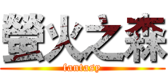 螢火之森 (fantasy)