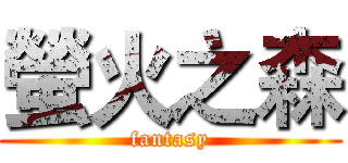 螢火之森 (fantasy)