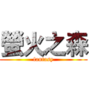 螢火之森 (fantasy)