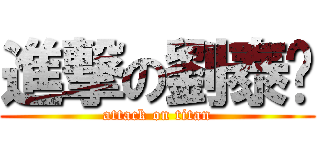 進撃の劉泰瑋 (attack on titan)
