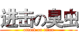 进击の臭虫 (attack on titan)