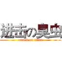 进击の臭虫 (attack on titan)