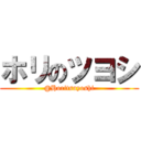 ホリのツヨシ (@Horitsuyoshi)