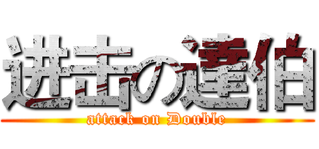 进击の達伯 (attack on Double)