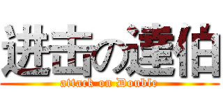进击の達伯 (attack on Double)