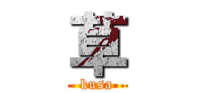 草 (kusa)