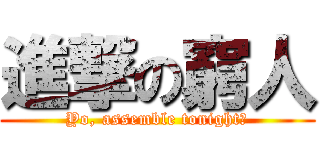 進撃の窮人 (Yo, assemble tonight?)