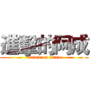 進擊的阿成 (attack on titan)