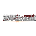  放學後の回憶 (ghjg)