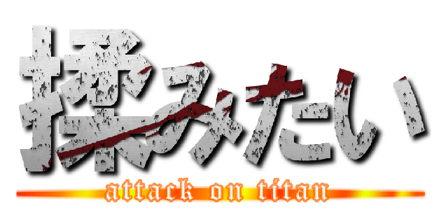 揉みたい (attack on titan)