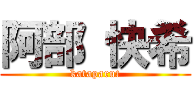 阿部 快希 (kataparut)