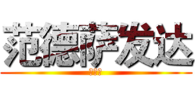 范德萨发达 (发大水)